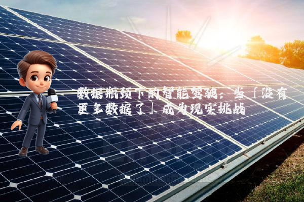 数据瓶颈下的智能驾驶：当「没有更多数据了」成为现实挑战