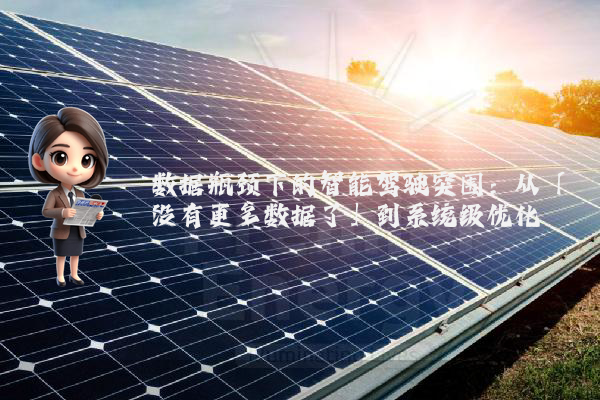 数据瓶颈下的智能驾驶突围：从「没有更多数据了」到系统级优化