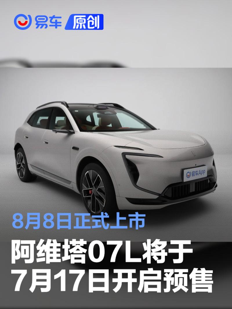 阿维塔07L将于7月17日开启预售 8月8日正式上市