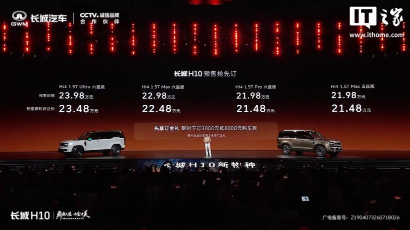 长城 H10 预售：五座 / 六座双版本，限时权益价 21.48 万元起