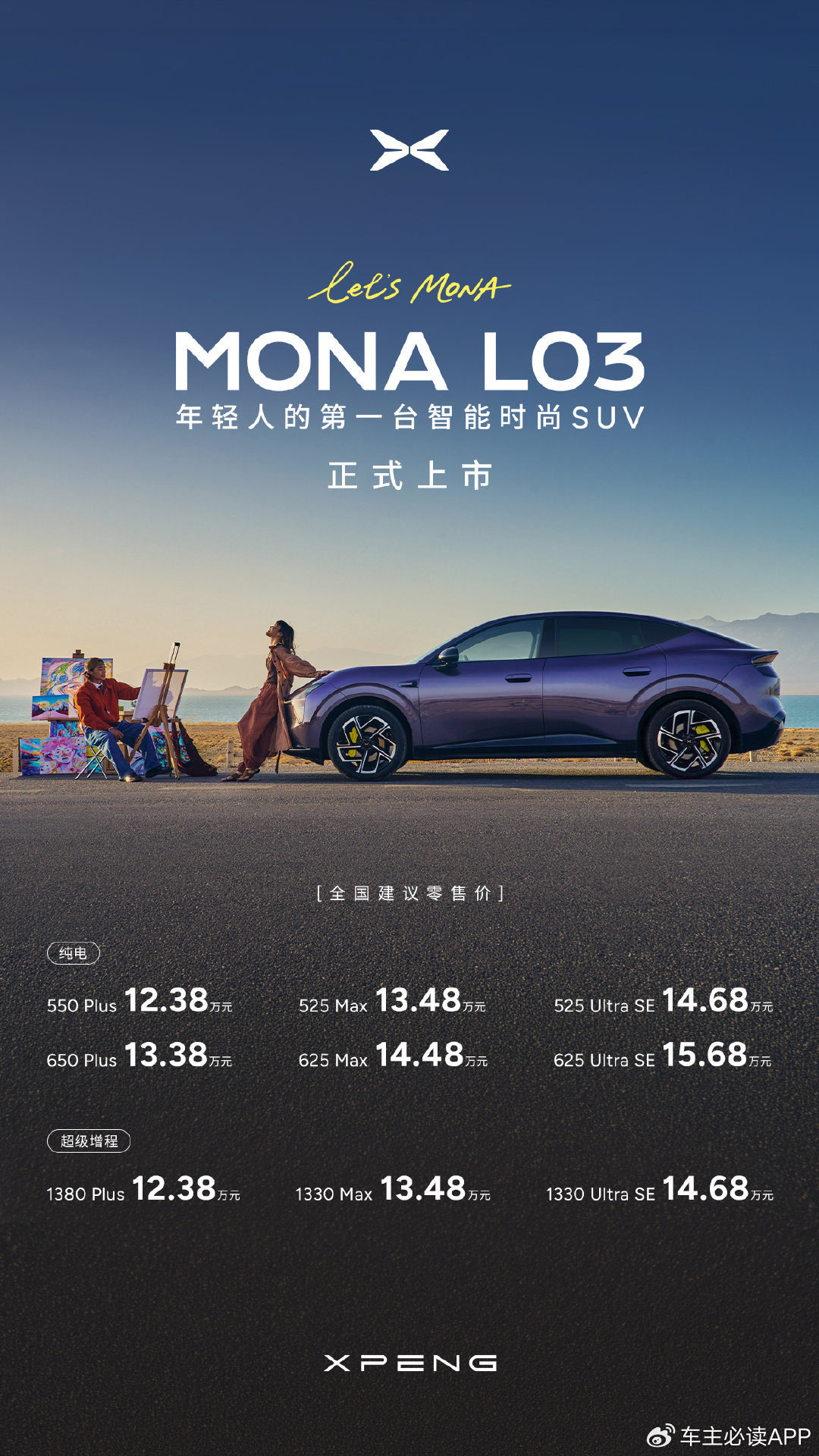 小鹏 MONA L03 慕尼黑上市 12.38 万起 一套智驾模型走全球