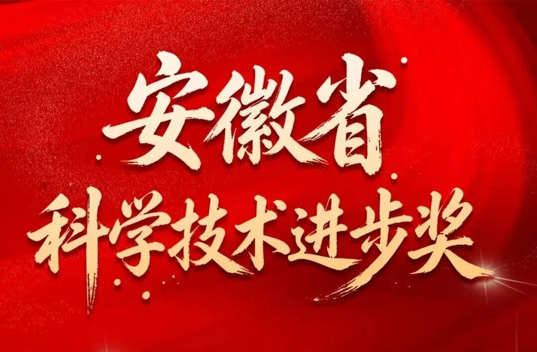 祝贺！江汽集团3个项目荣获省科学技术奖