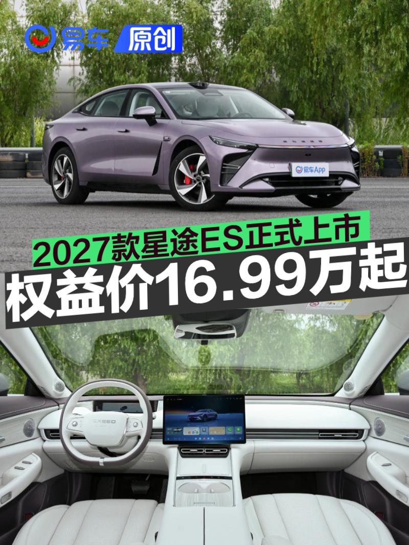 2027款星途ES正式上市 上市权益价16.99万元起