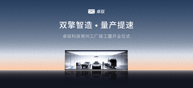 江苏迎来智能驾驶“新玩家” 卓驭科技常州工厂开业