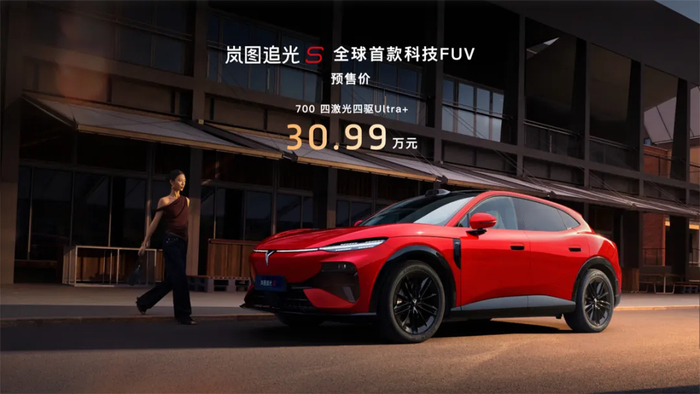 全球首款科技FUV来了！岚图追光S预售价30.99万