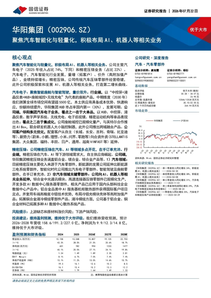 【报告】2026华阳集团研究：聚焦汽车智能化与轻量化，积极布局AI、机器人等相关业务（附49页PDF文件下载）