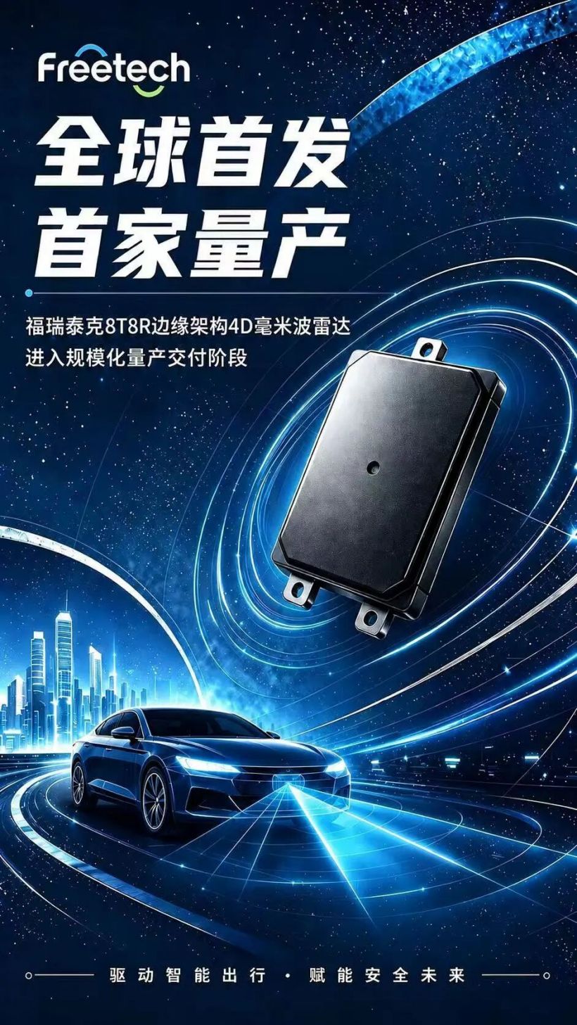 全球首发：福瑞泰克 8T8R 4D 成像雷达宣布量产