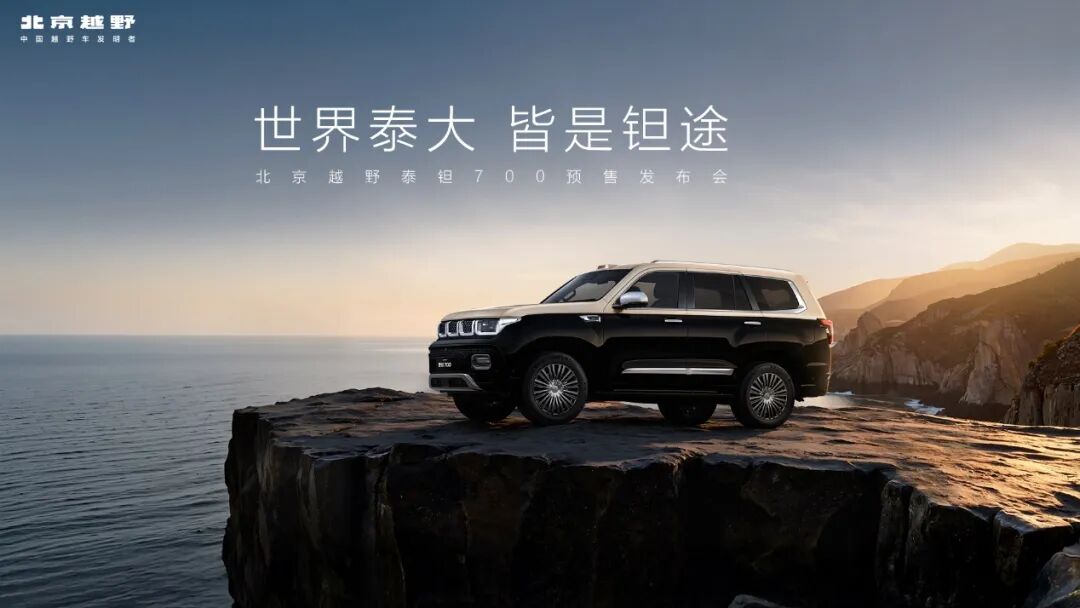 泰钽700预售：智能越野3.0时代，中国品牌重新定义豪华越野标尺