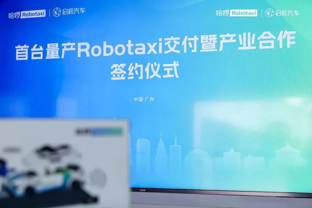 自动驾驶再出实力派！东风日产启辰×哈啰首台 Robotaxi 正在赶来~