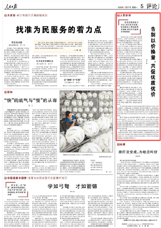 人民日报：告别以价换量，“卖得更多”赚得也多