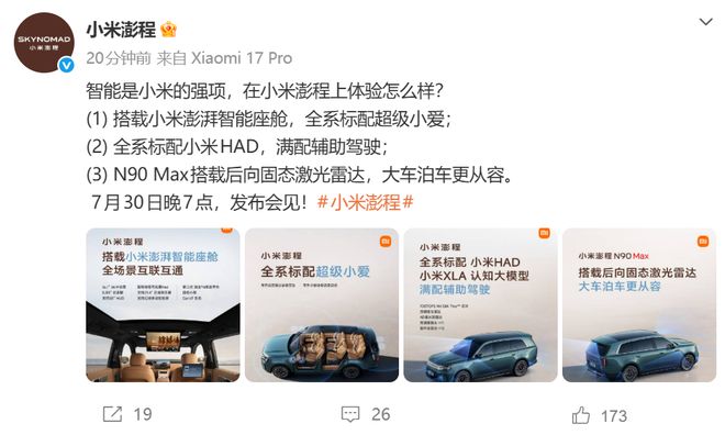 小米澎程全系标配小米HAD辅助驾驶，搭载澎湃智能座舱