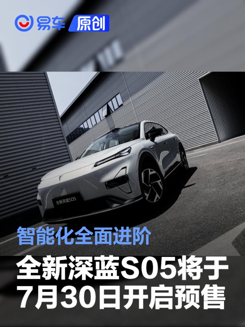 全新深蓝S05将于7月30日开启预售 智能化全面进阶