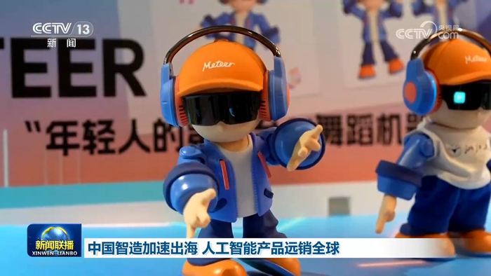 中国智造加速出海 人工智能产品远销全球