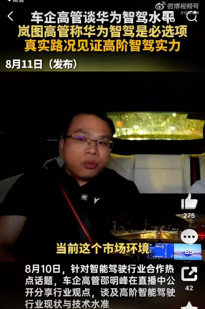 岚图高管称华为智驾是必选项