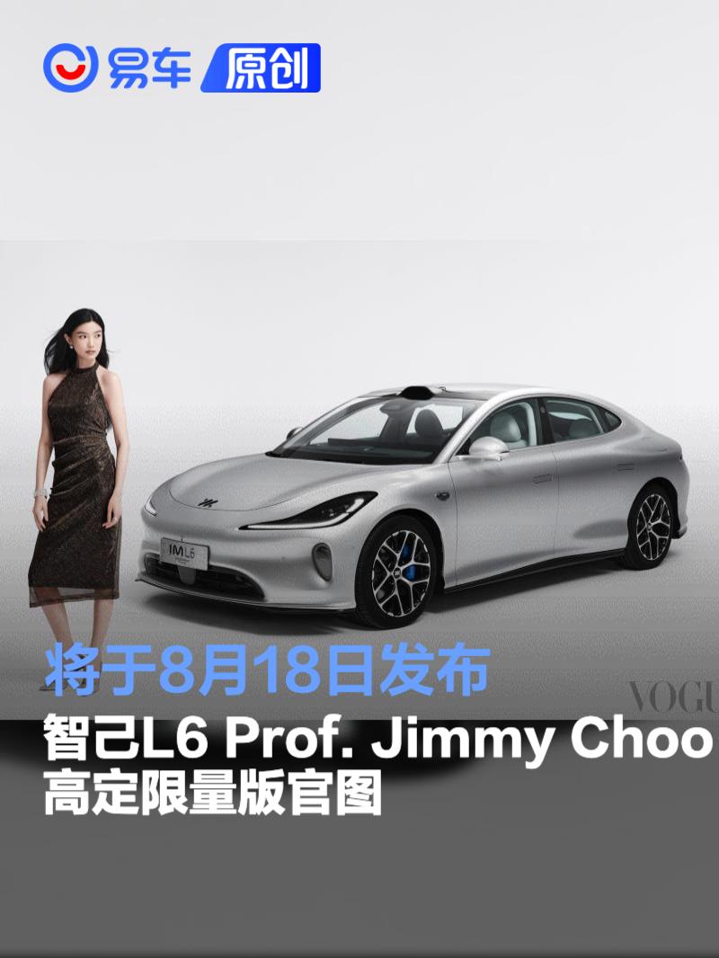 智己L6 Prof. Jimmy Choo高定限量版官图 将于8月18日发布