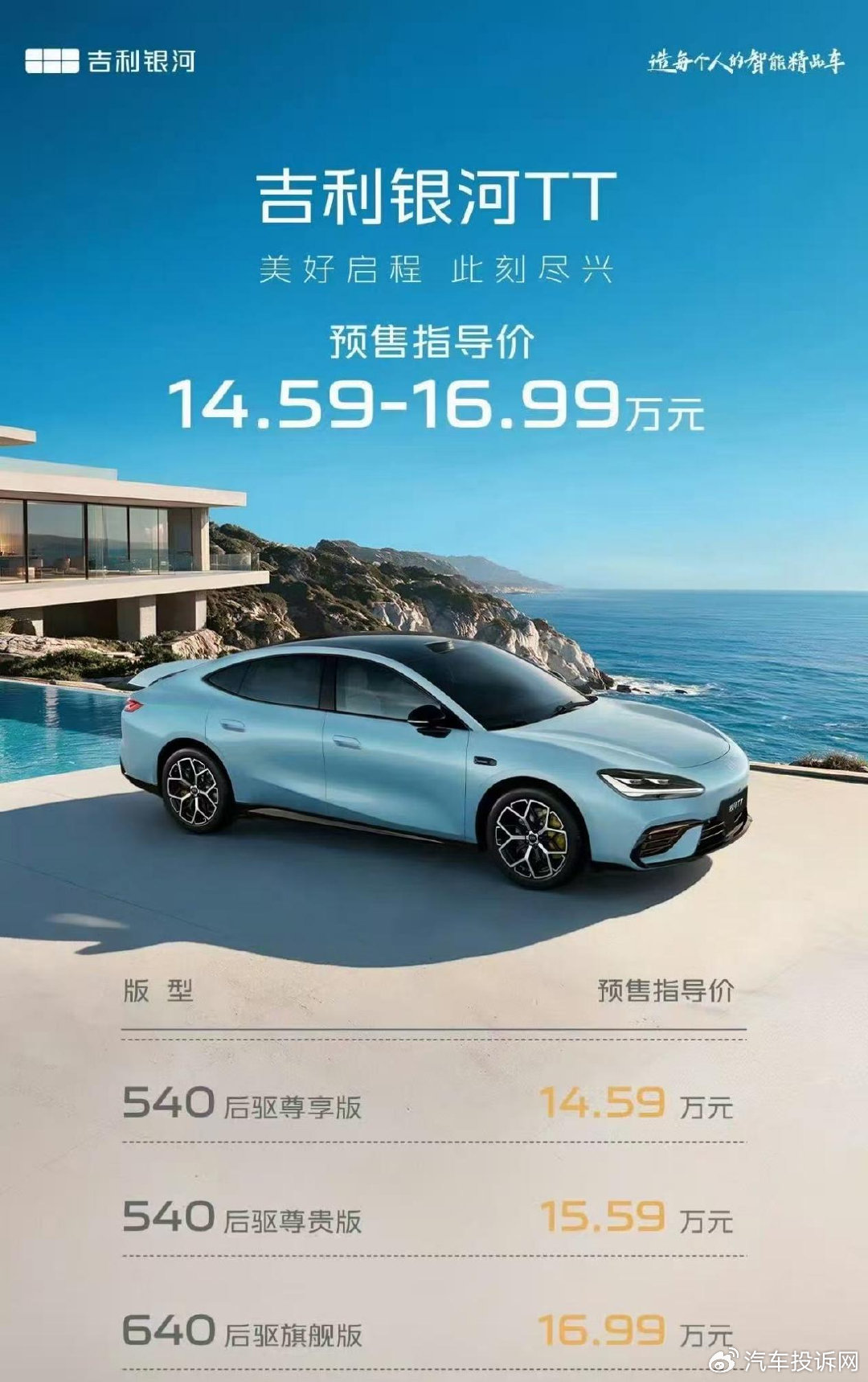 吉利银河TT开启预售，14.59万起标配800V平台
