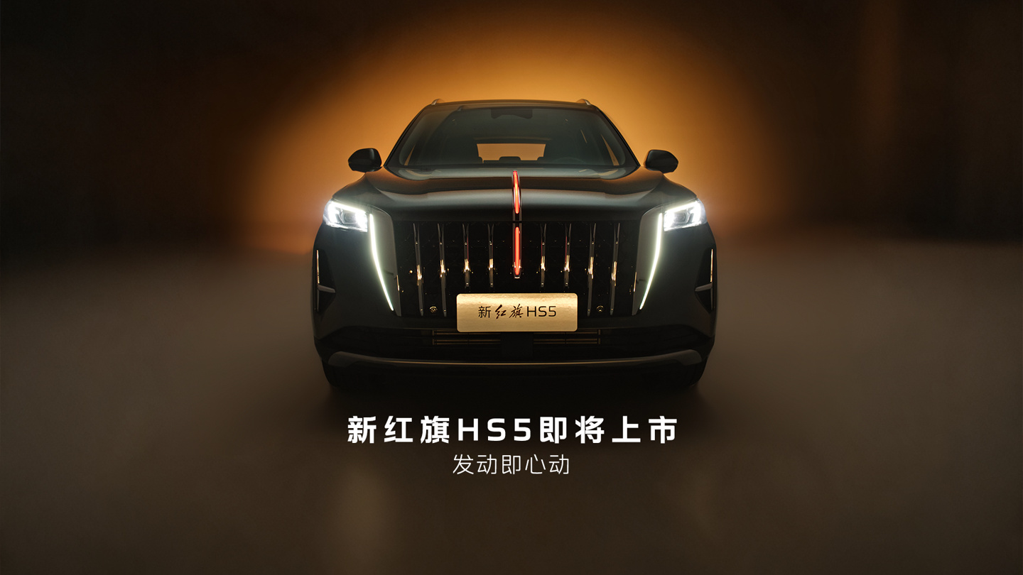 一汽红旗新款 HS5 将于 8 月 21 日成都车展上市：换装灵犀座舱，搭载司南智驾系统