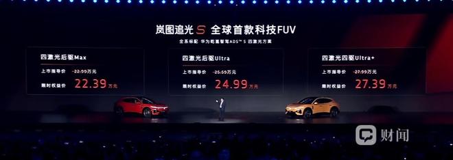 与小米YU7正面交锋，岚图追光S上市限时22.39万元起