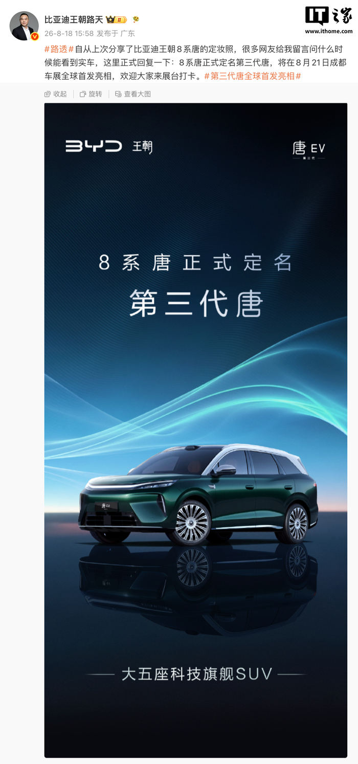 8月21日全球首秀，比亚迪“8系唐”正式定名第三代唐