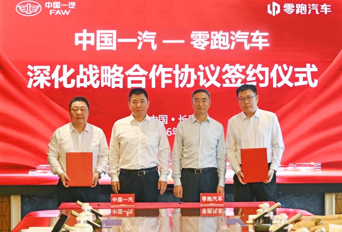 战略共生再升级 中国一汽与零跑汽车签署深化战略合作协议