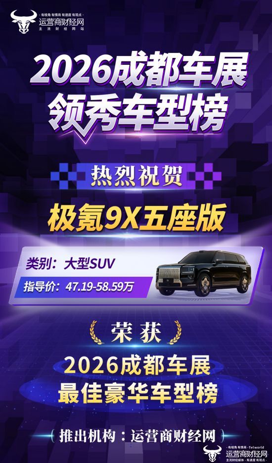 “2026成都车展最佳豪华车型榜”名单公布 极氪9X五座版上榜