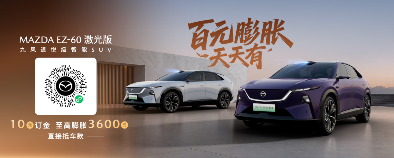 长安马自达MAZDA EZ-60激光版正式预售 打造智驾时代的驾驶者之车