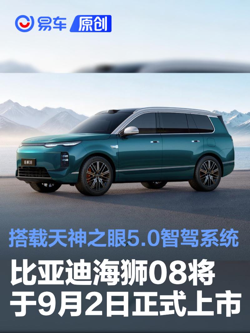 比亚迪海狮08将于9月2日正式上市 搭载天神之眼5.0智驾系统