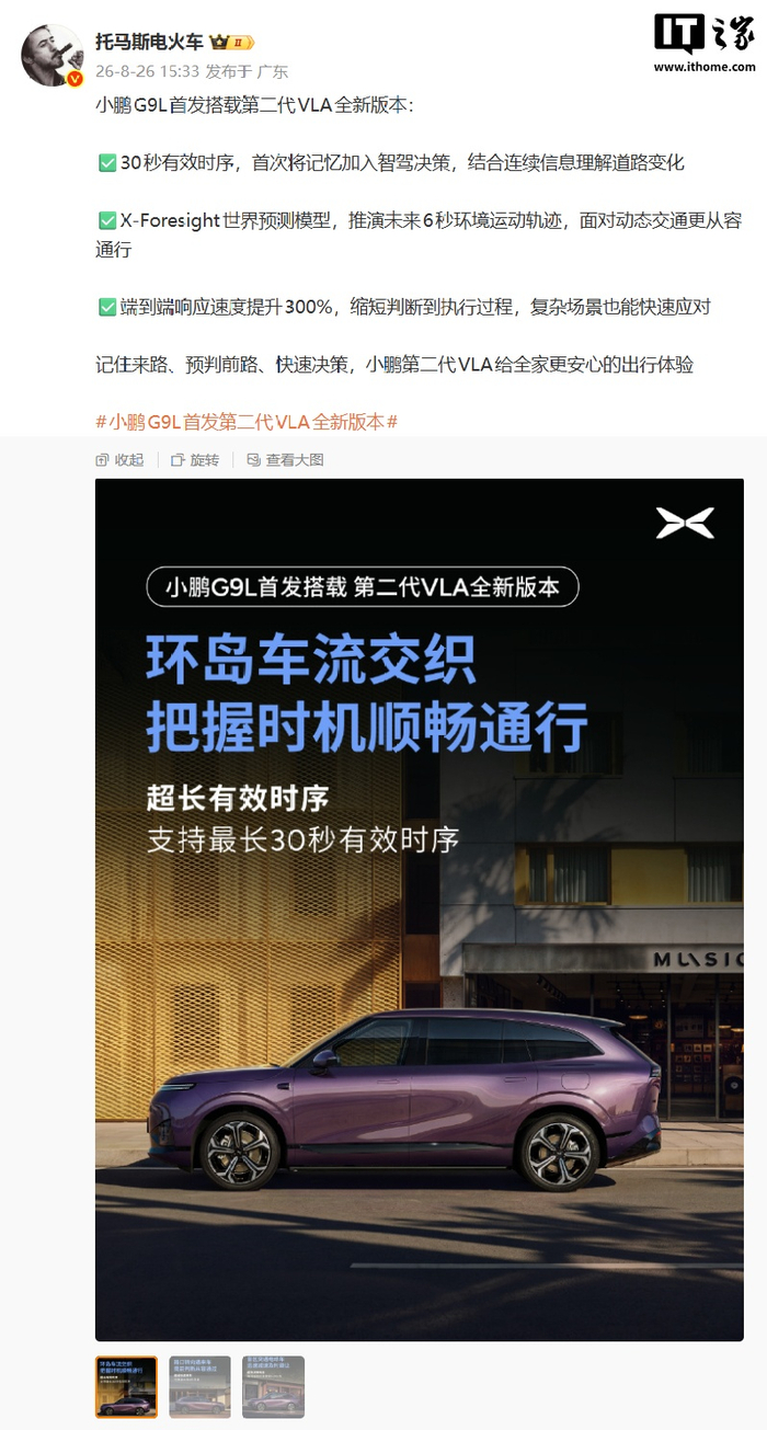 小鹏G9L首发搭载第二代VLA全新版本，智能辅助驾驶能力提升