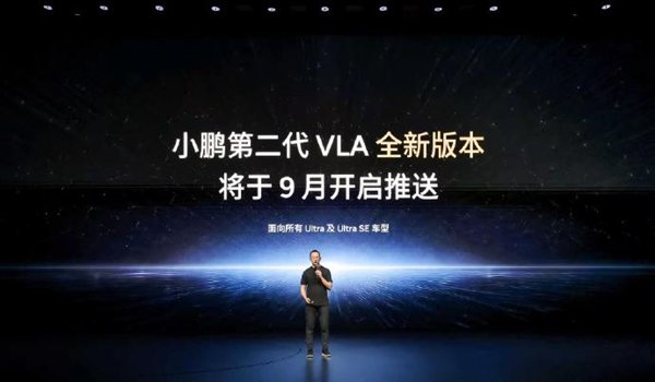 小鹏第二代VLA Lite蒸馏版9月开启推送：G9L Max首发搭载