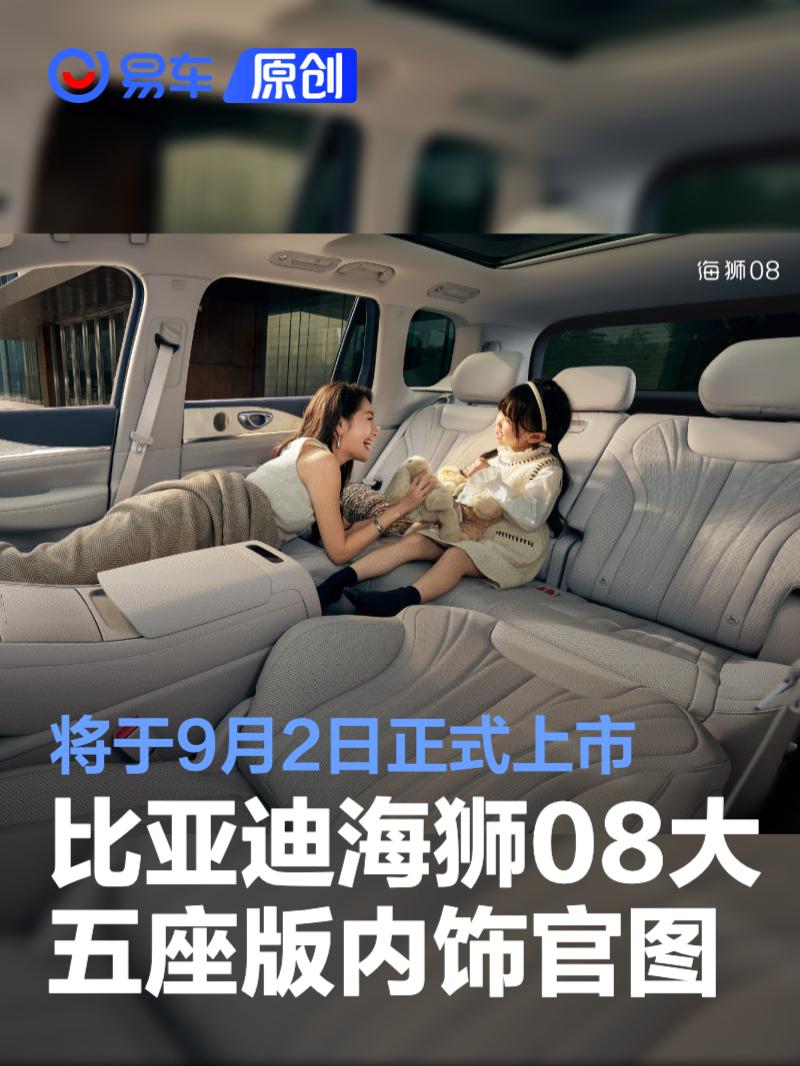 比亚迪海狮08大五座版内饰官图 将于9月2日正式上市