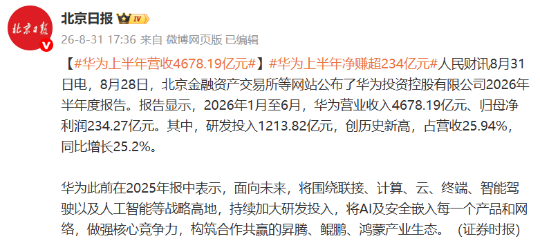 华为2026上半年营收超4678亿元，净赚超234亿元