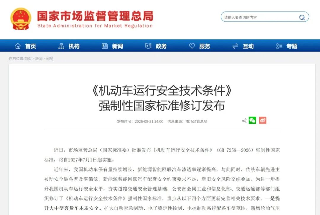 强制性国标发布！规范“单踏板”制动，商用车主动安全也被纳入，明年7月实施