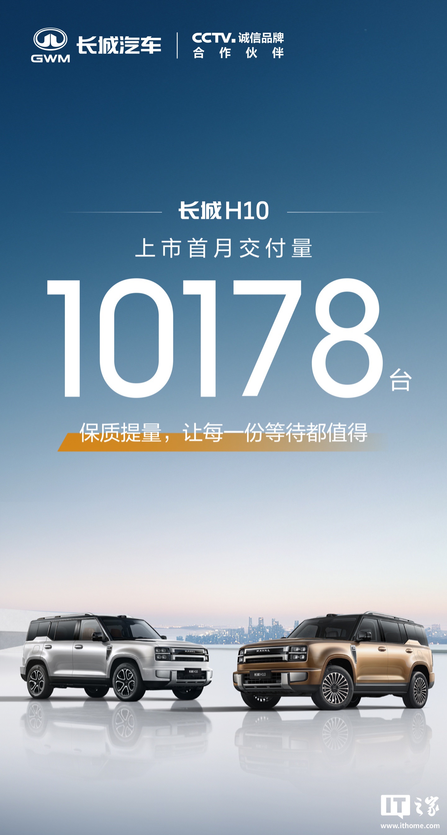 长城 H10 上市首月交付 10178 辆，限时换新价 20.18 万元起