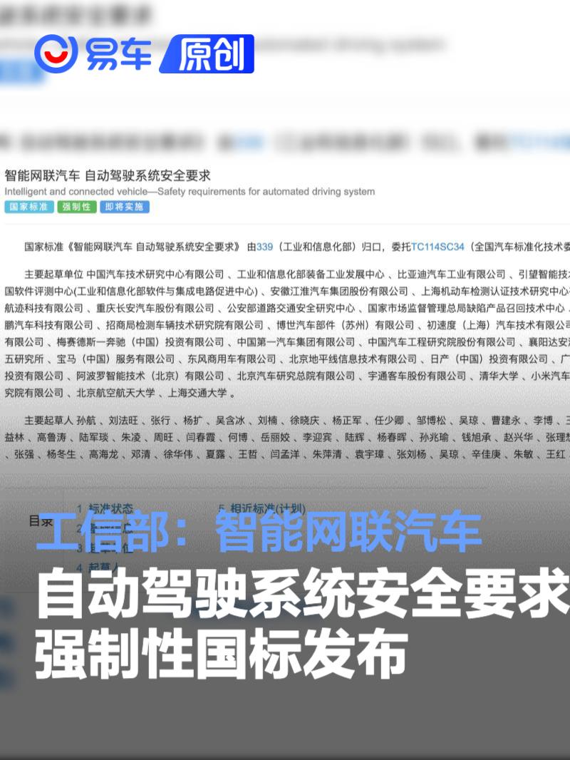 工信部：智能网联汽车 自动驾驶系统安全要求强制性国标发布
