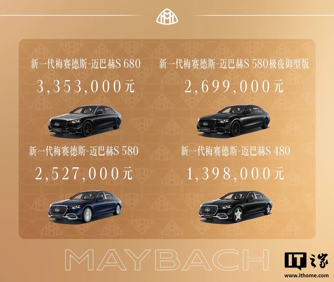 新一代梅赛德斯-迈巴赫 S 级轿车上市：搭载高阶智能辅助驾驶系统，139.8 万元起