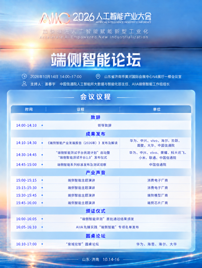 AIIC2026｜端侧智能论坛将于10月14日召开